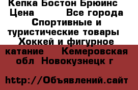 Кепка Бостон Брюинс › Цена ­ 800 - Все города Спортивные и туристические товары » Хоккей и фигурное катание   . Кемеровская обл.,Новокузнецк г.